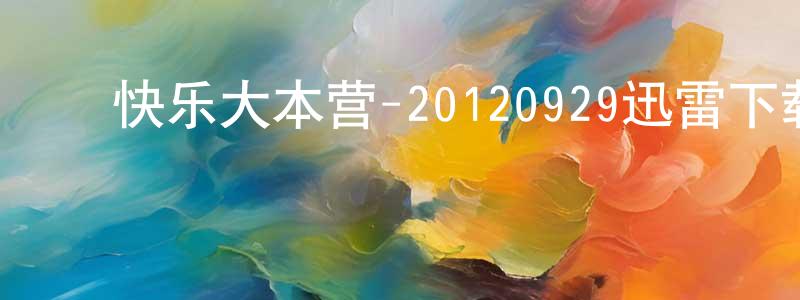 ﻿蔡贤德的个人主页,﻿快乐大本营-20120929迅雷下载_电影天堂